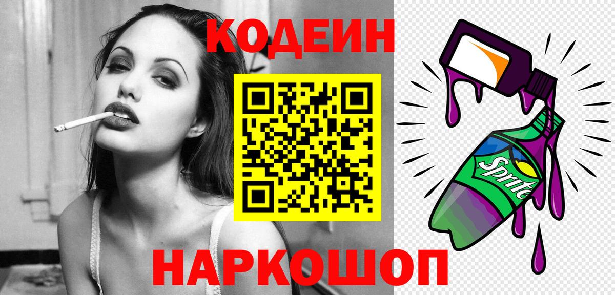Кодеиновый сироп Lean Purple Drank Фрязино